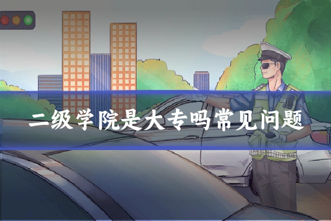 二级学院是大专吗常见问题