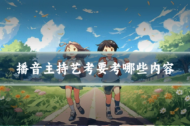播音主持艺考要考哪些内容