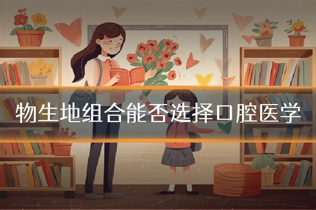 物生地组合能否选择口腔医学
