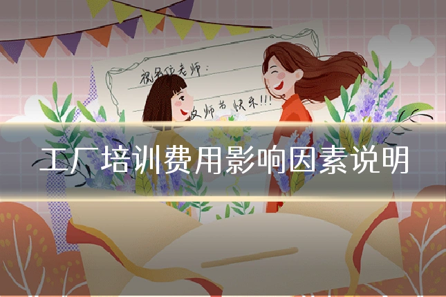 工厂培训费用影响因素说明