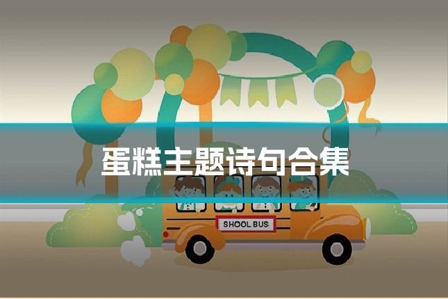 蛋糕主题诗句合集