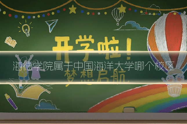 海德学院属于中国海洋大学哪个校区