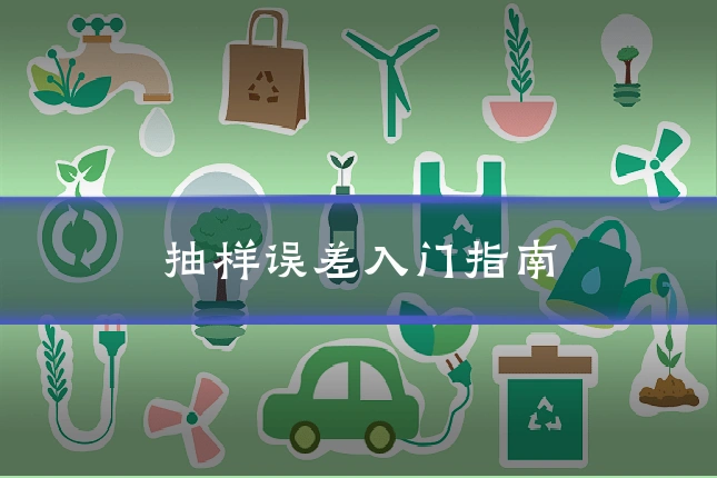 抽样误差入门指南
