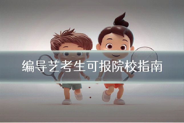 编导艺考生可报院校指南