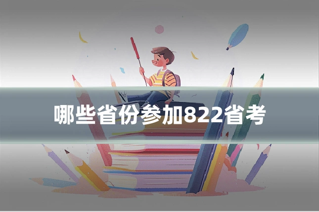 哪些省份参加822省考