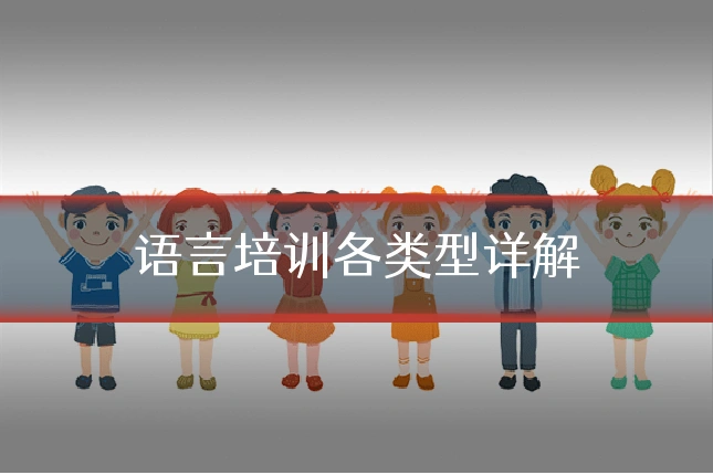 语言培训各类型详解