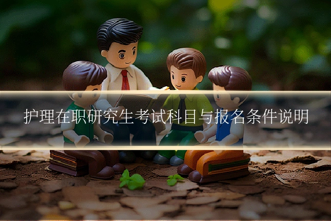 护理在职研究生考试科目与报名条件说明