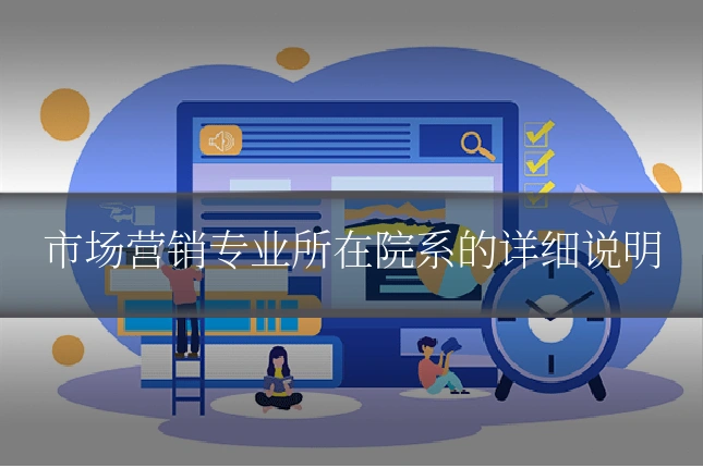 市场营销专业所在院系的详细说明