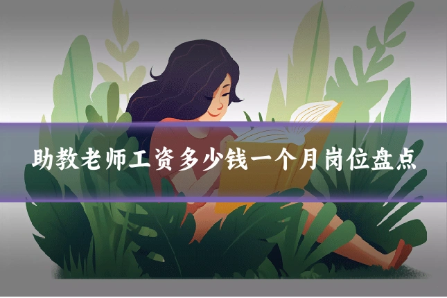 助教老师工资多少钱一个月岗位盘点