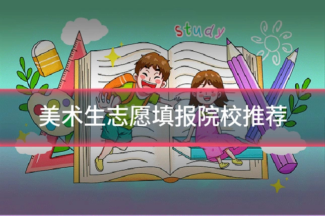 美术生志愿填报院校推荐
