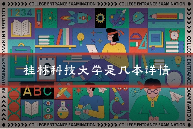 桂林科技大学是几本详情