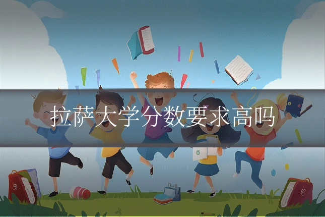 拉萨大学分数要求高吗