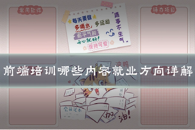 前端培训哪些内容就业方向详解