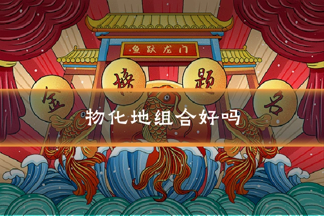 物化地组合好吗