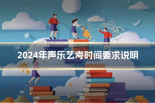 2024年声乐艺考时间要求说明
