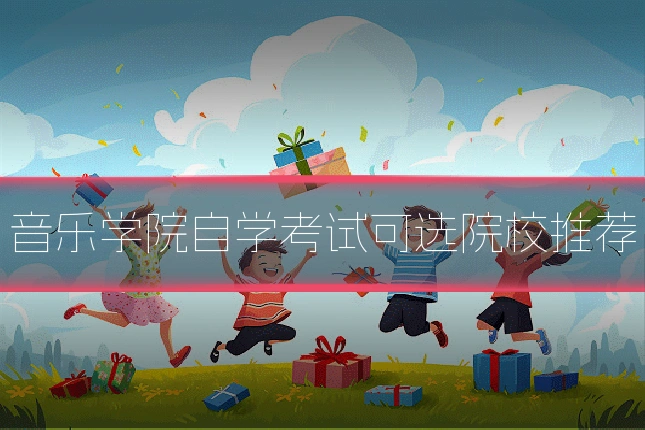 音乐学院自学考试可选院校推荐