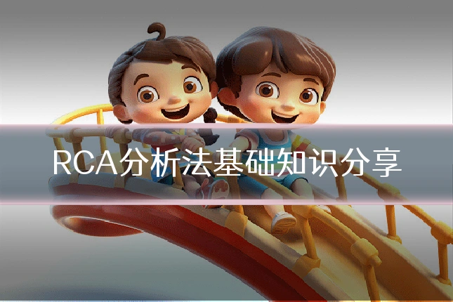 RCA分析法基础知识分享