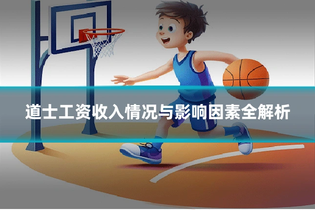 道士工资收入情况与影响因素全解析