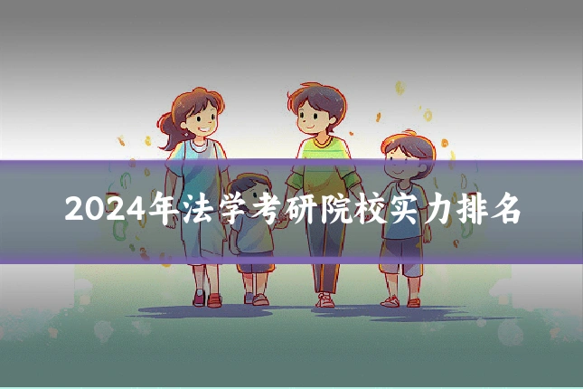 2024年法学考研院校实力排名
