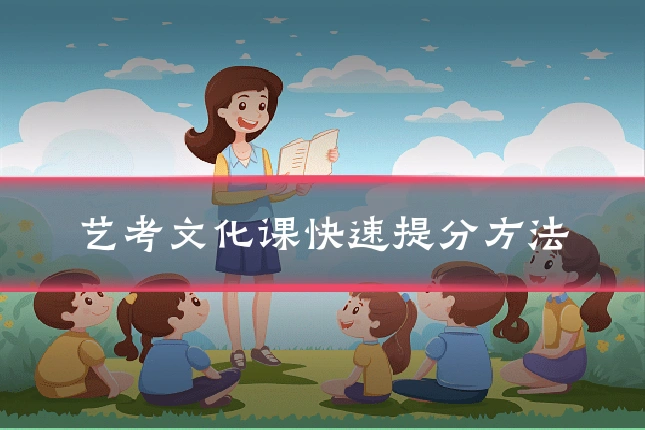 艺考文化课快速提分方法