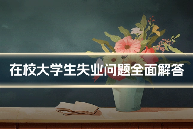 在校大学生失业问题全面解答