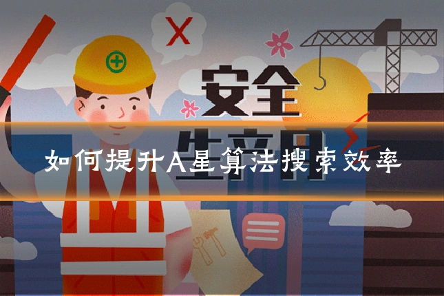 如何提升A星算法搜索效率
