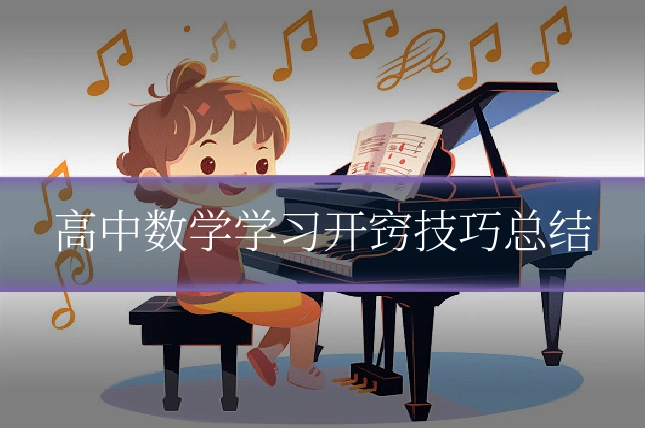 高中数学学习开窍技巧总结