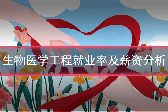 生物医学工程就业率及薪资分析