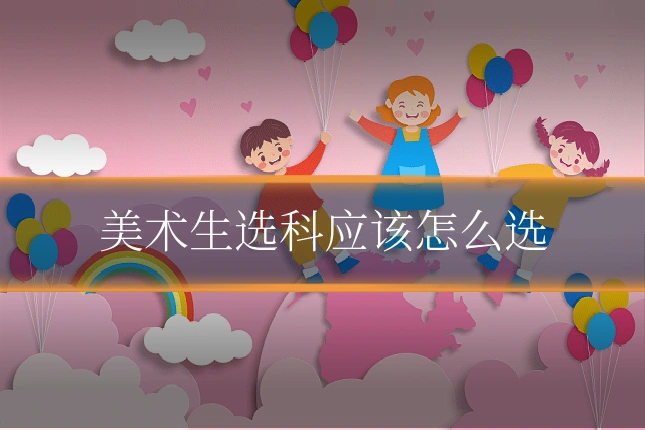 美术生选科应该怎么选