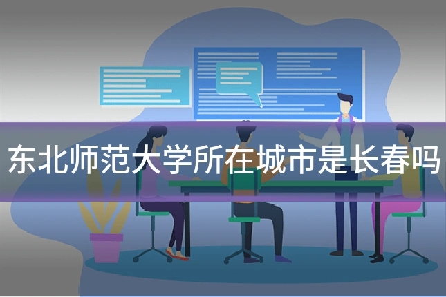 东北师范大学所在城市是长春吗
