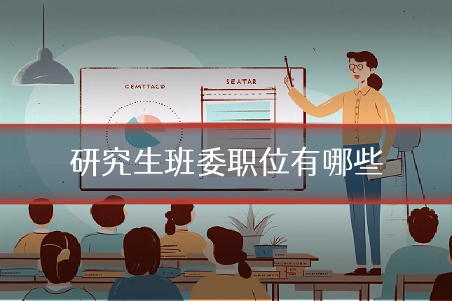研究生班委职位有哪些
