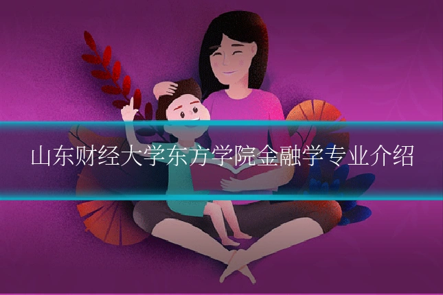 山东财经大学东方学院金融学专业介绍