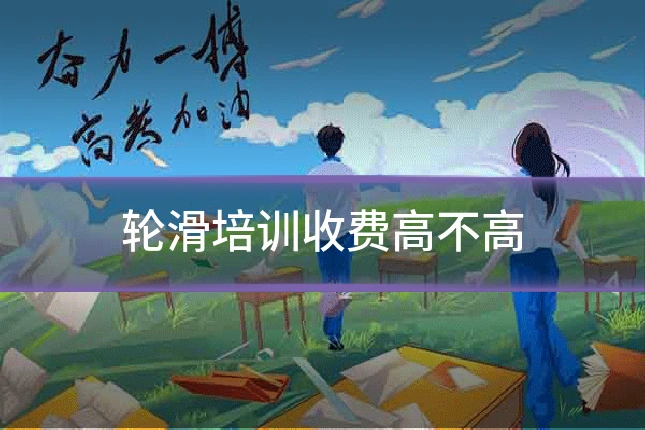 轮滑培训收费高不高
