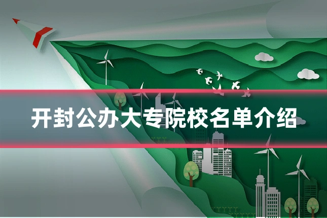 开封公办大专院校名单介绍