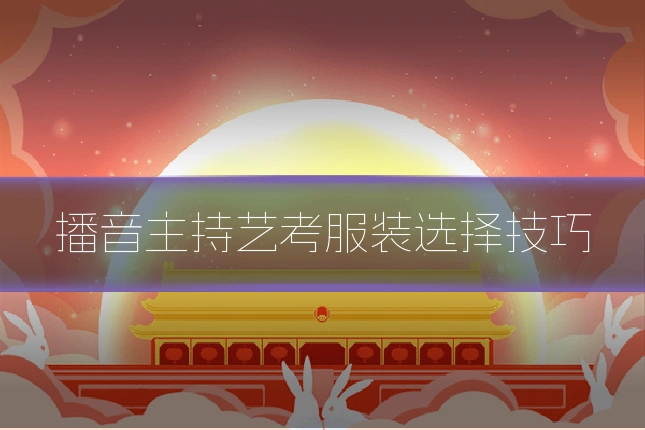 播音主持艺考服装选择技巧