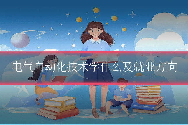电气自动化技术学什么及就业方向