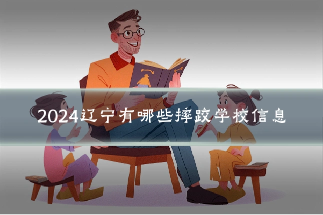 2024辽宁有哪些摔跤学校信息