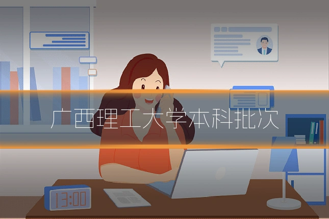 广西理工大学本科批次
