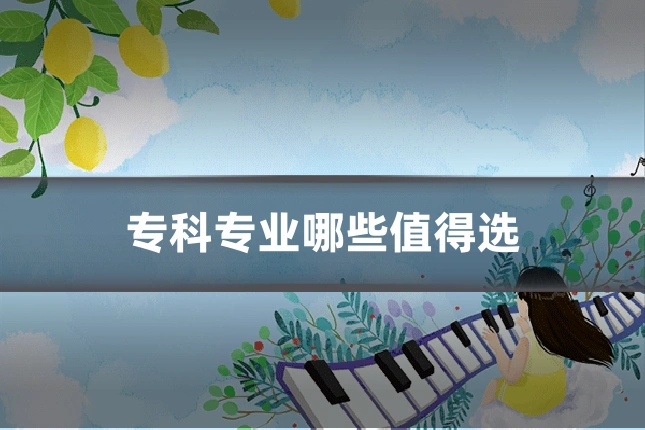专科专业哪些值得选