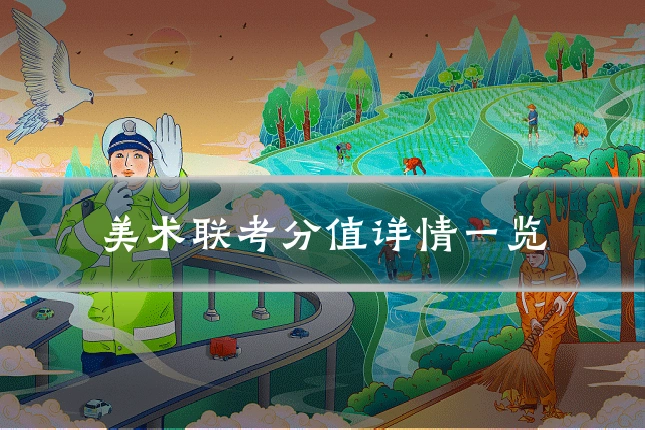 美术联考分值详情一览
