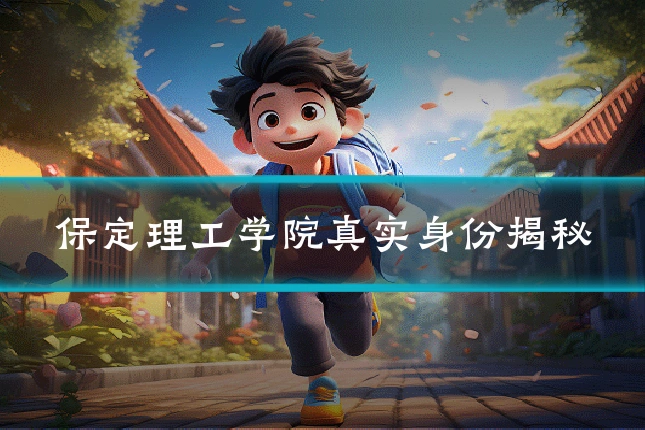 保定理工学院真实身份揭秘