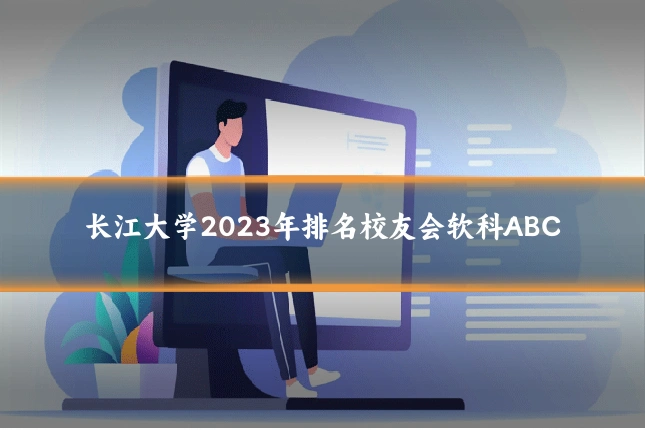 长江大学2023年排名校友会软科ABC