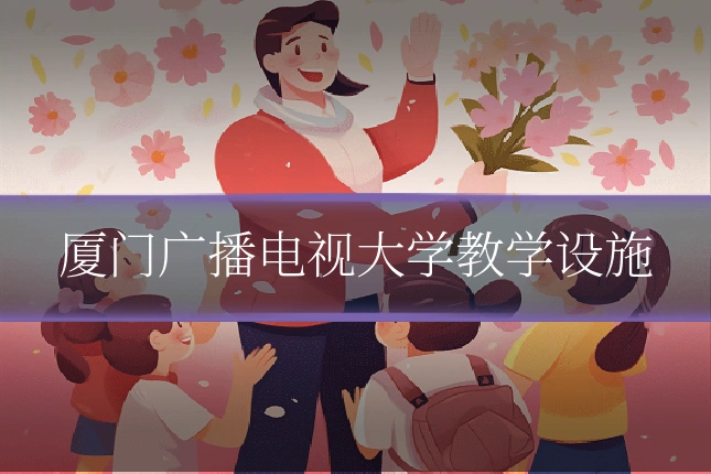 厦门广播电视大学教学设施