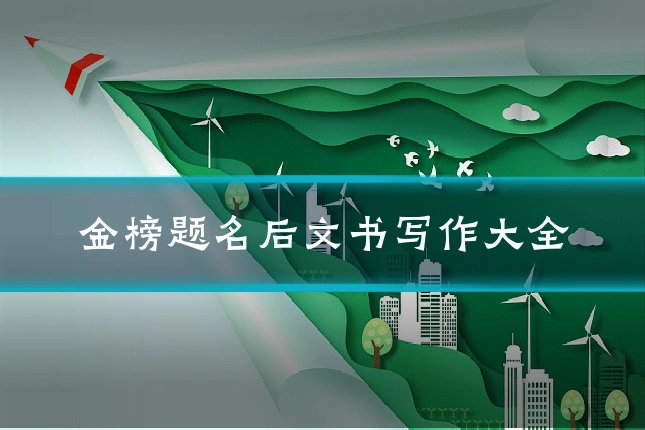 金榜题名后文书写作大全