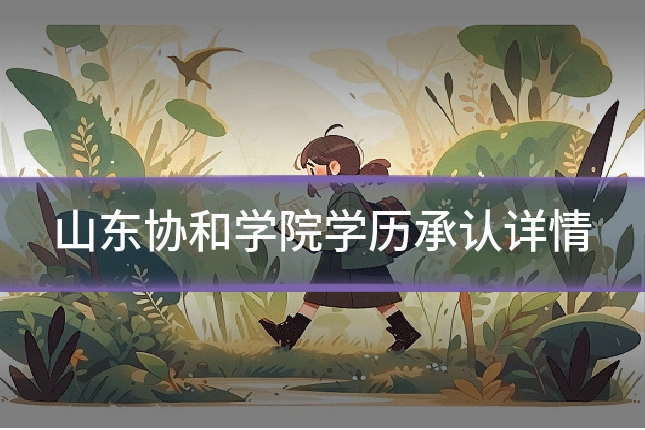山东协和学院学历承认详情
