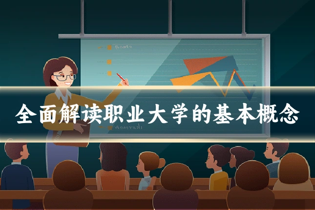 全面解读职业大学的基本概念