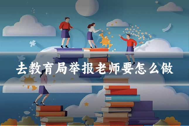 去教育局举报老师要怎么做