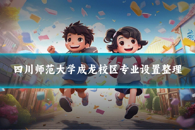四川师范大学成龙校区专业设置整理