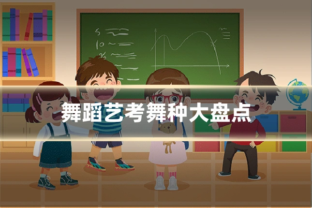 舞蹈艺考舞种大盘点