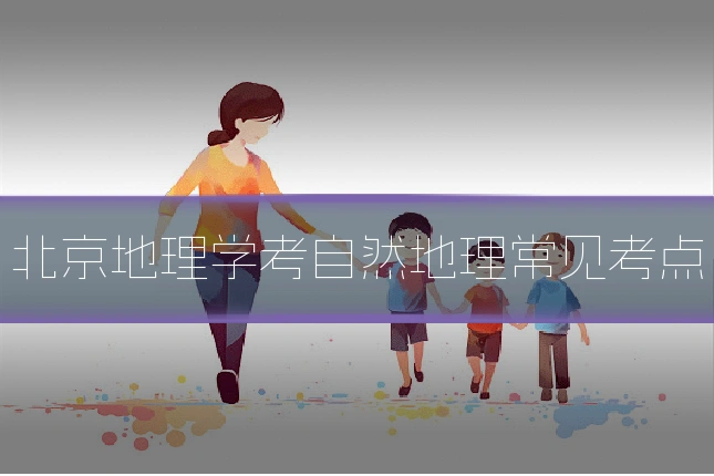 北京地理学考自然地理常见考点